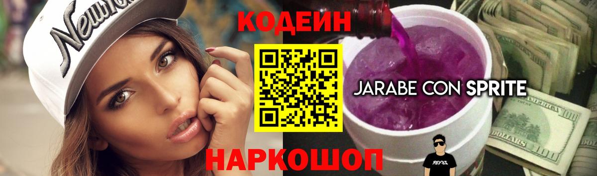 Кодеин напиток Lean (лин)  Кодеиновый сироп Lean Purple Drank  Нововоронеж  Вход с VPN 